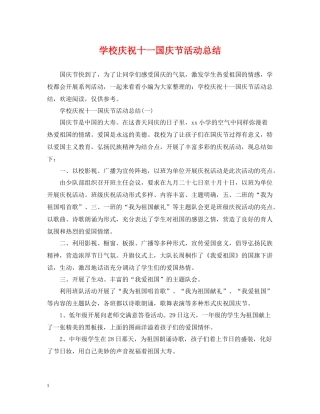 学校庆祝十一国庆节活动总结