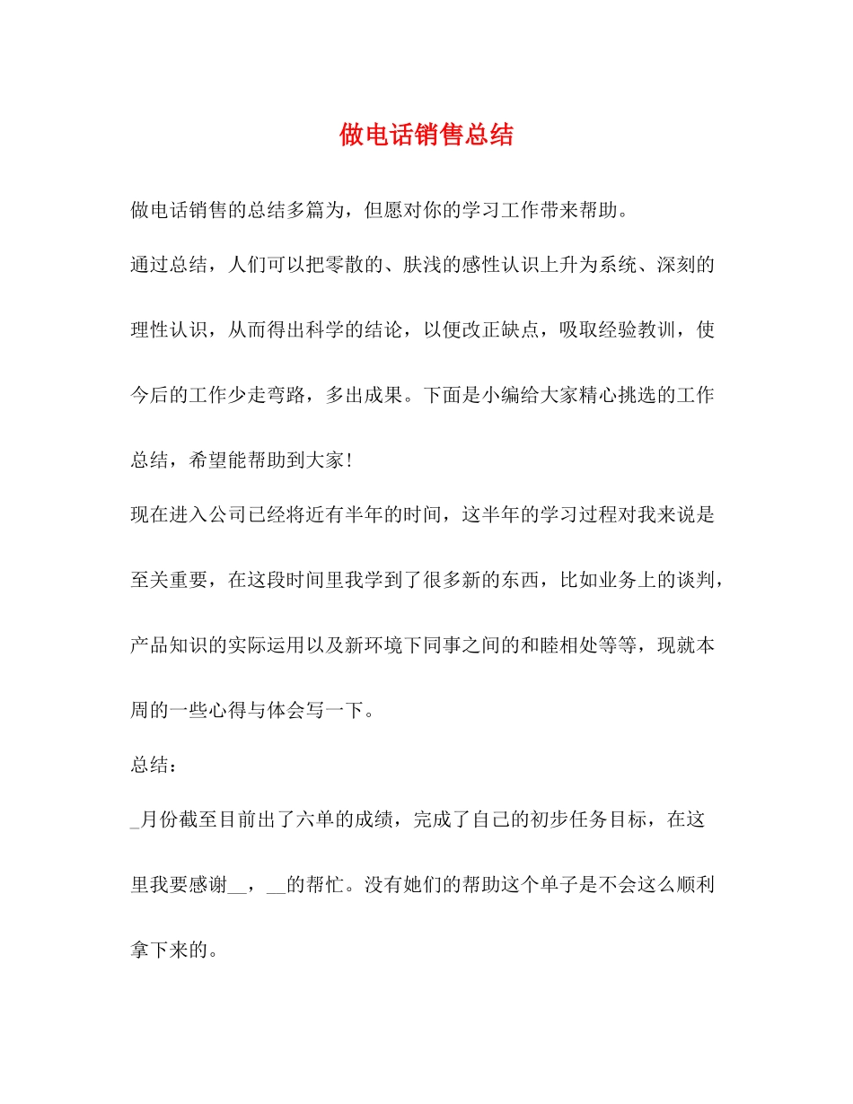 做电话销售总结_第1页