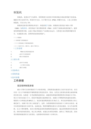 PSA变压吸附制氮原理资料