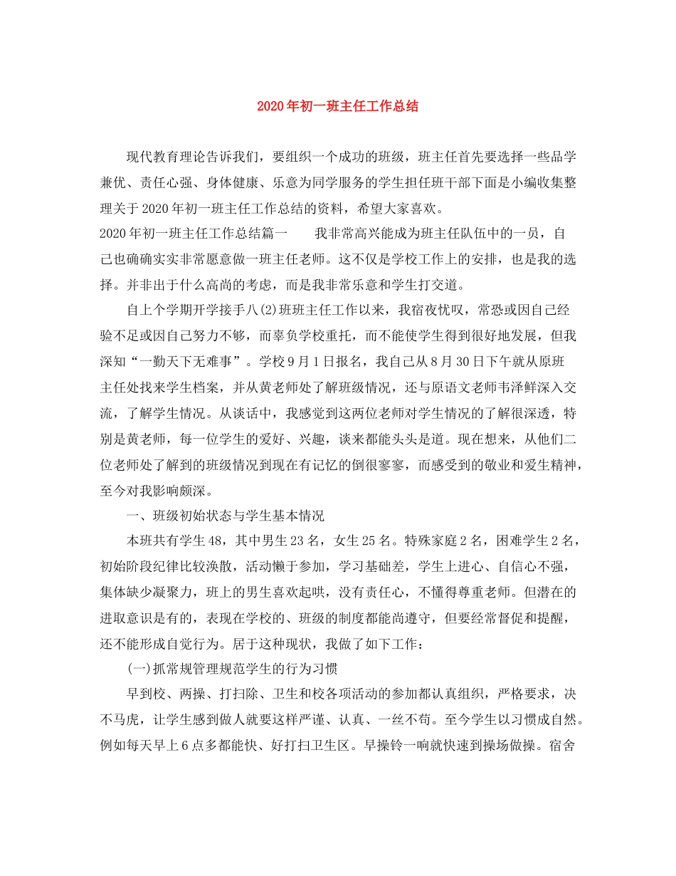2020年初一班主任工作总结_第1页