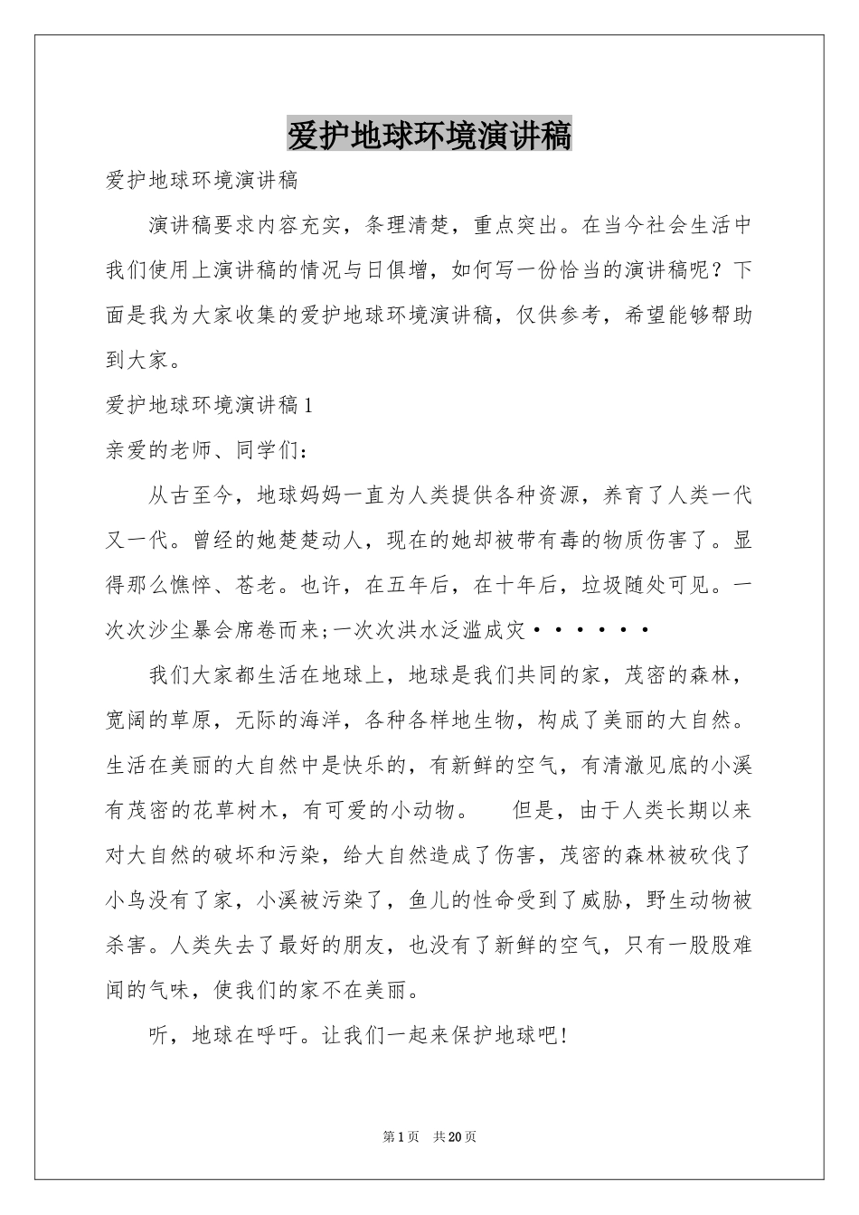 爱护地球环境演讲稿_第1页
