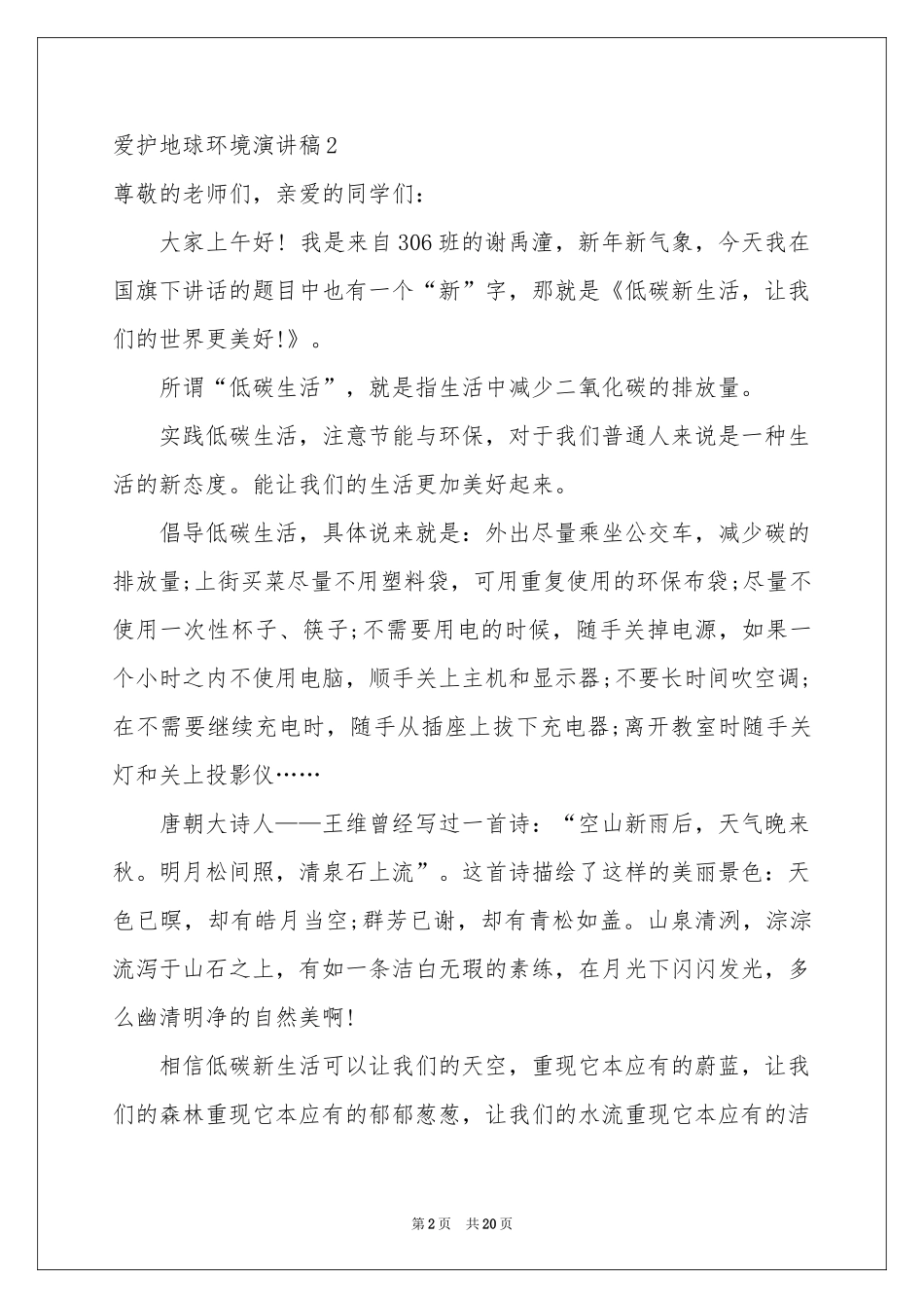 爱护地球环境演讲稿_第2页