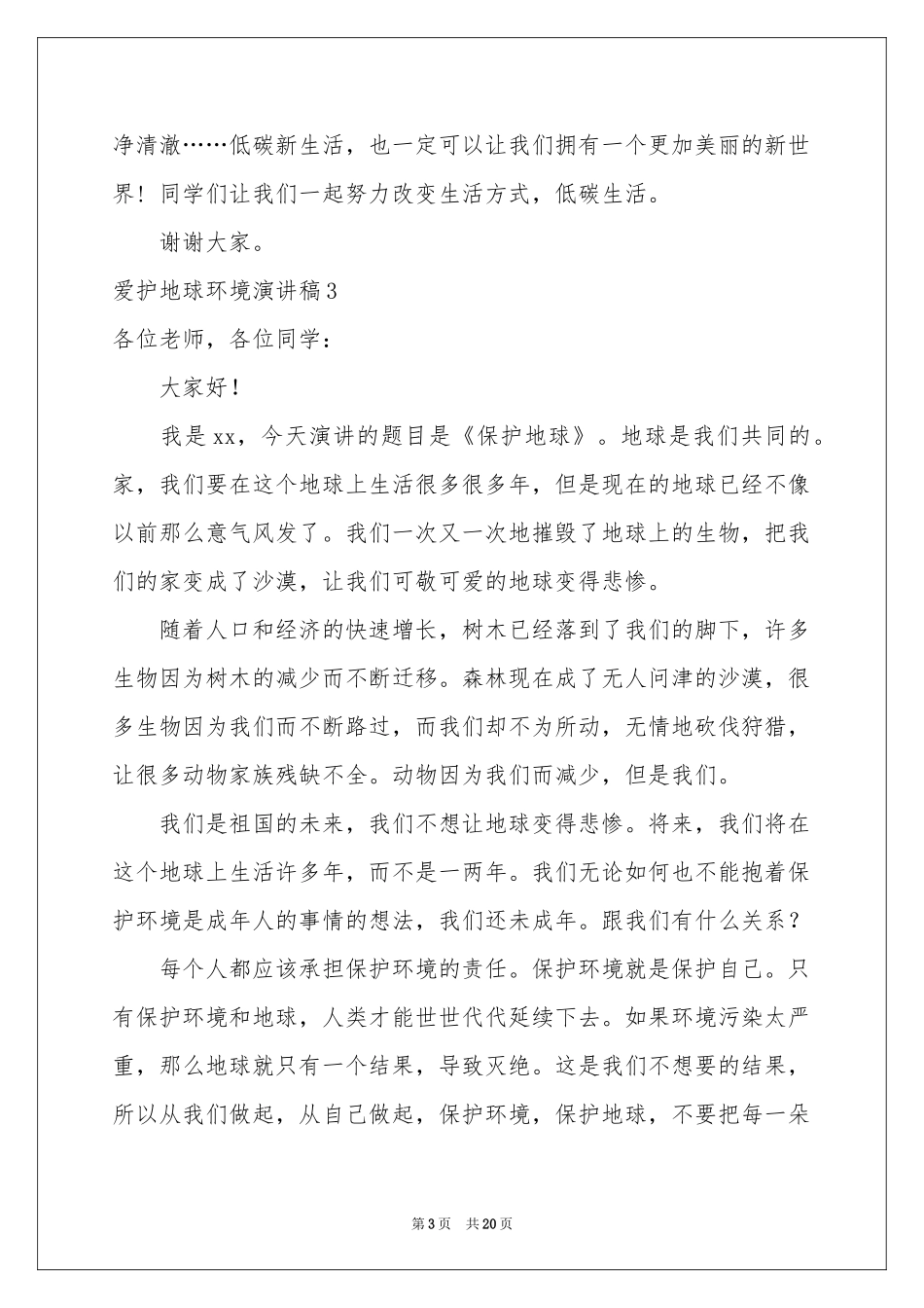 爱护地球环境演讲稿_第3页