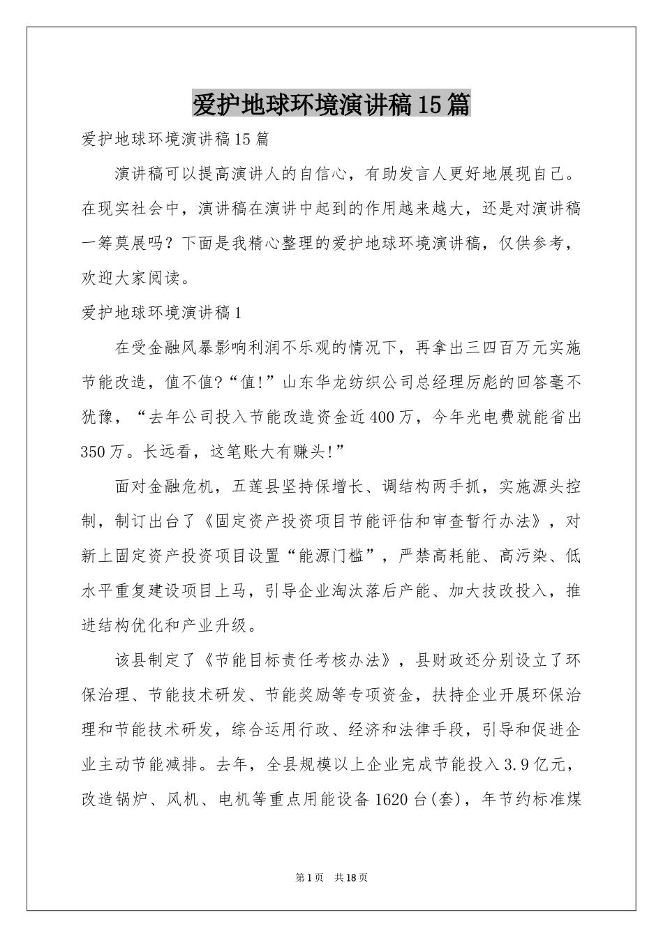 爱护地球环境演讲稿15篇_第1页