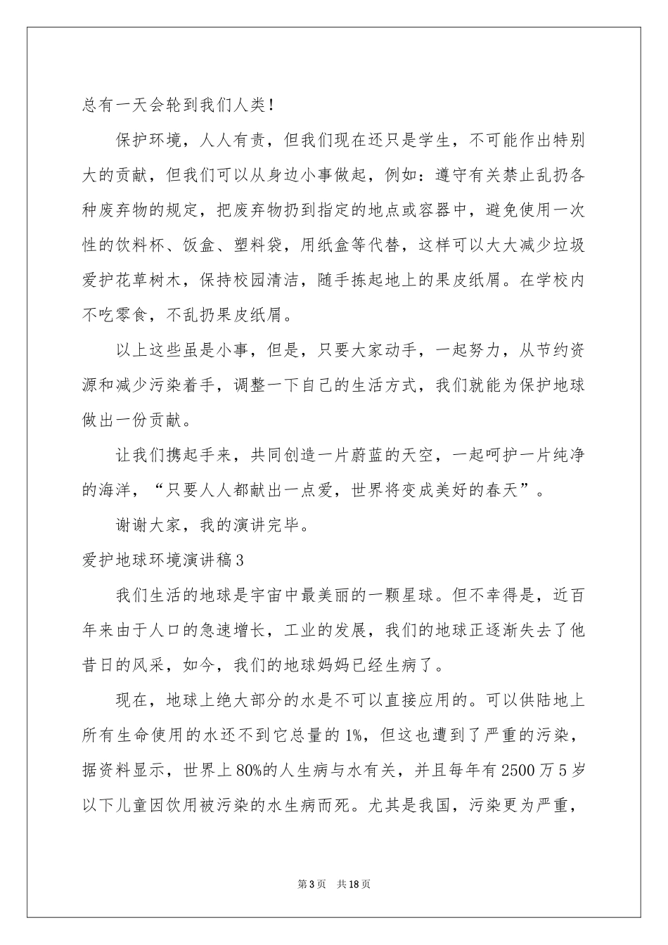 爱护地球环境演讲稿15篇_第3页