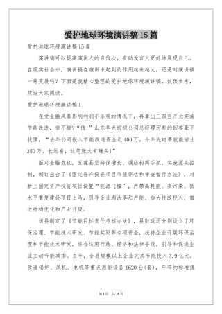 爱护地球环境演讲稿15篇