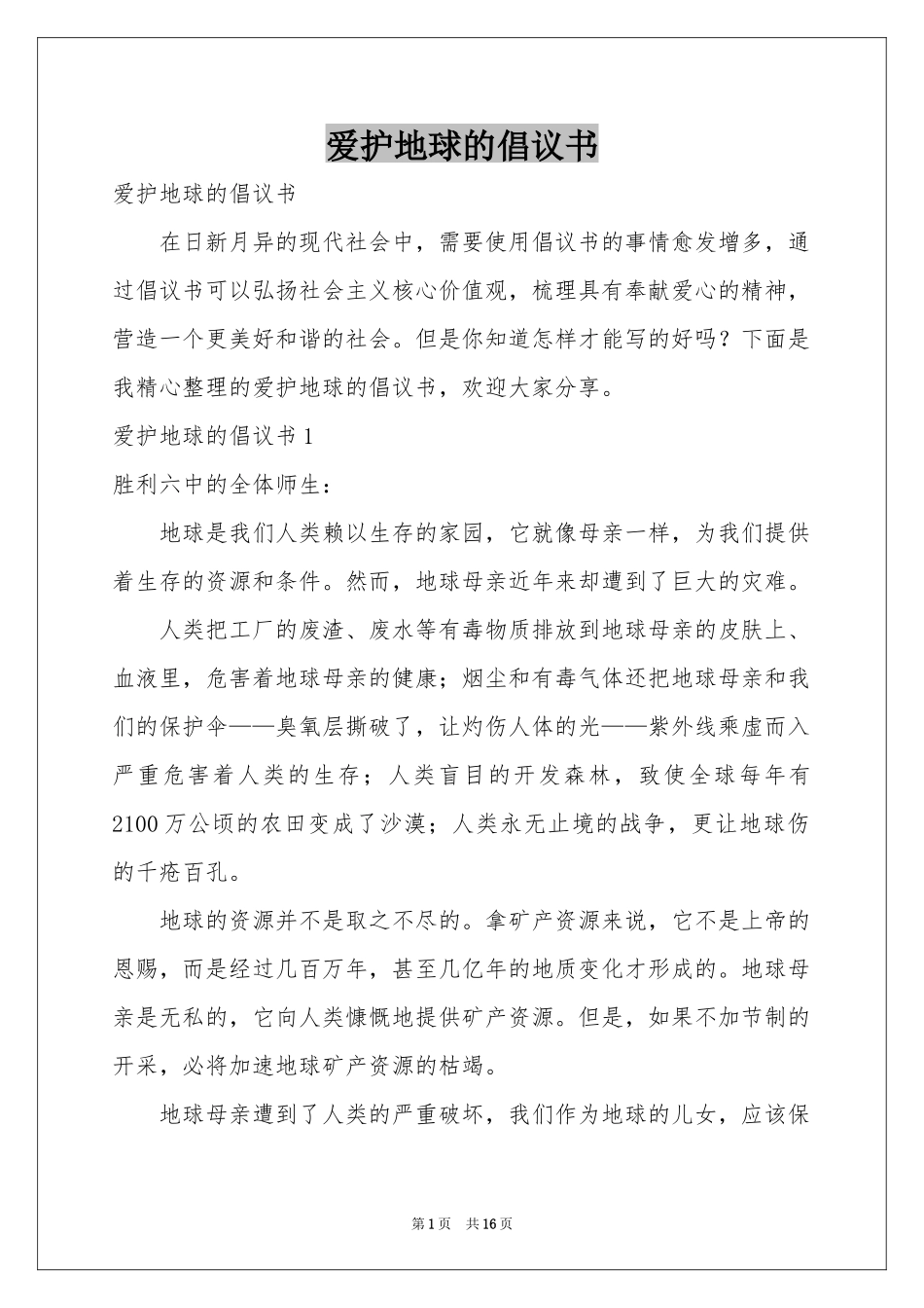 爱护地球的倡议书_第1页