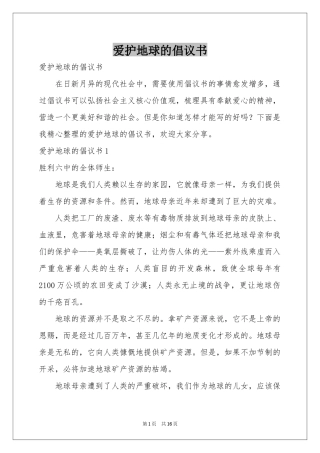 爱护地球的倡议书
