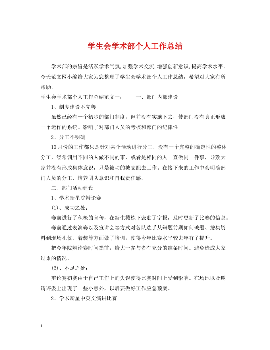 学生会学术部个人工作总结_第1页