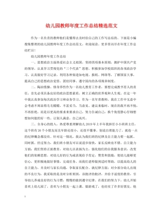 幼儿园教师年度工作总结精选范文
