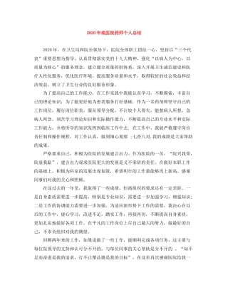 2020年底医院药师个人总结