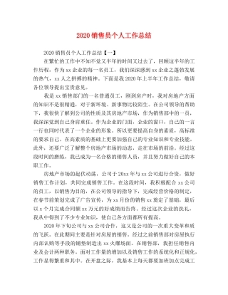 2020销售员个人工作总结 
