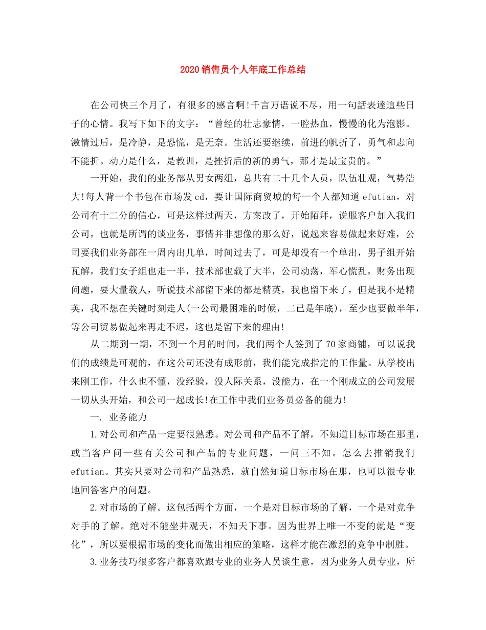 2020销售员个人年底工作总结 _第1页