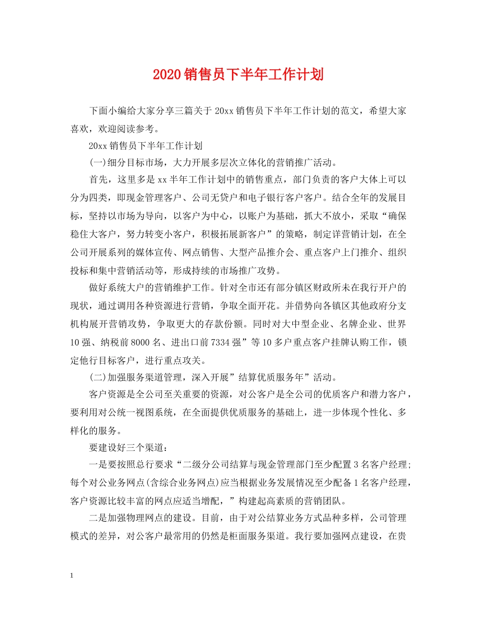 2020销售员下半年工作计划 _第1页