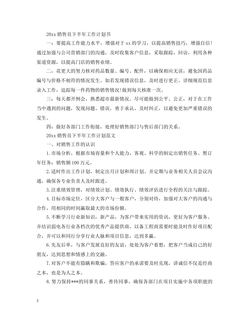 2020销售员下半年工作计划 _第3页
