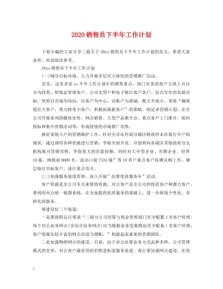 2020销售员下半年工作计划 