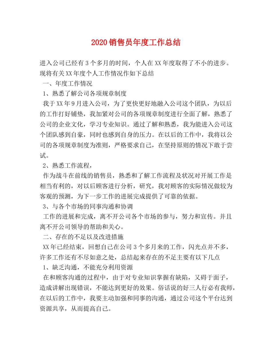 2020销售员年度工作总结 _第1页