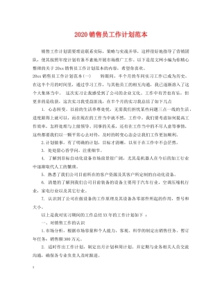2020销售员工作计划范本 