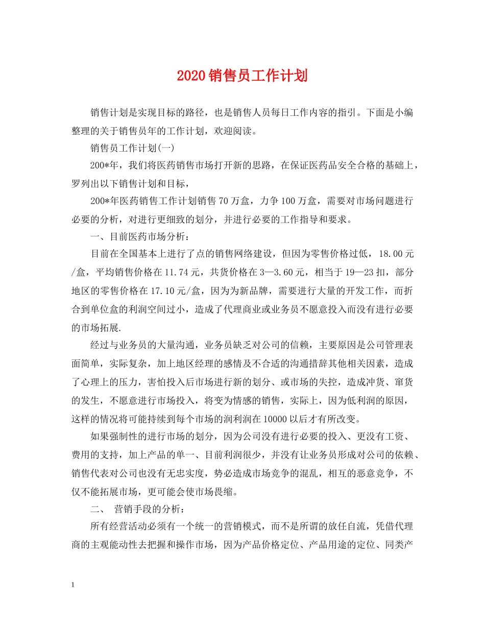 2020销售员工作计划 _第1页