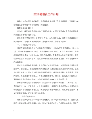 2020销售员工作计划 