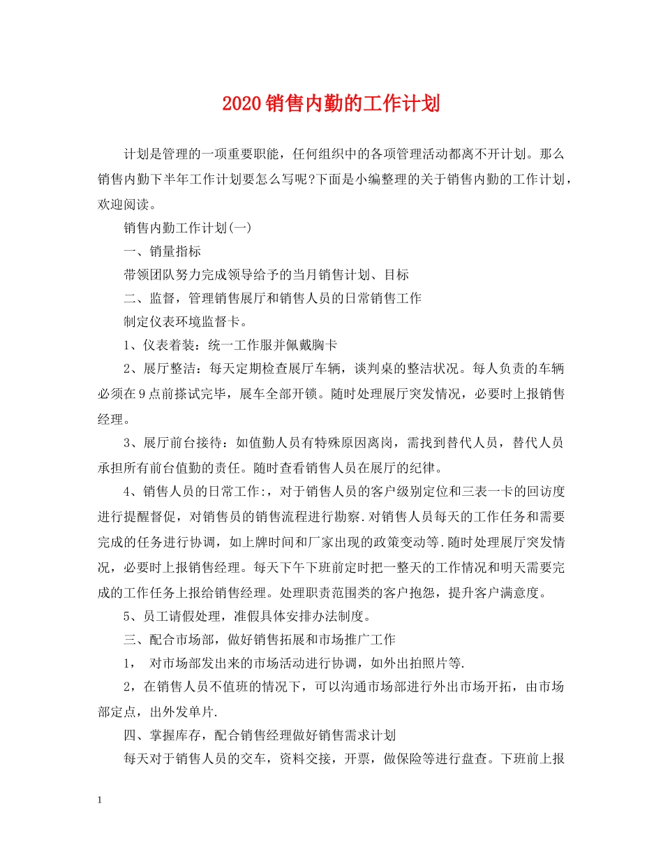2020销售内勤的工作计划 _第1页