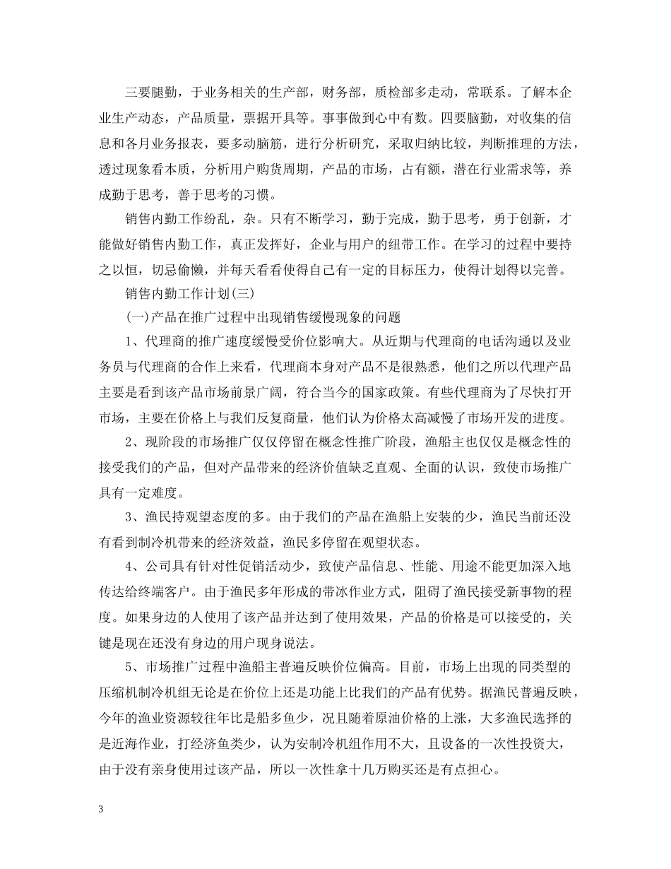 2020销售内勤的工作计划 _第3页
