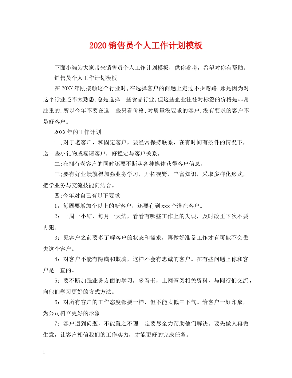 2020销售员个人工作计划模板 _第1页