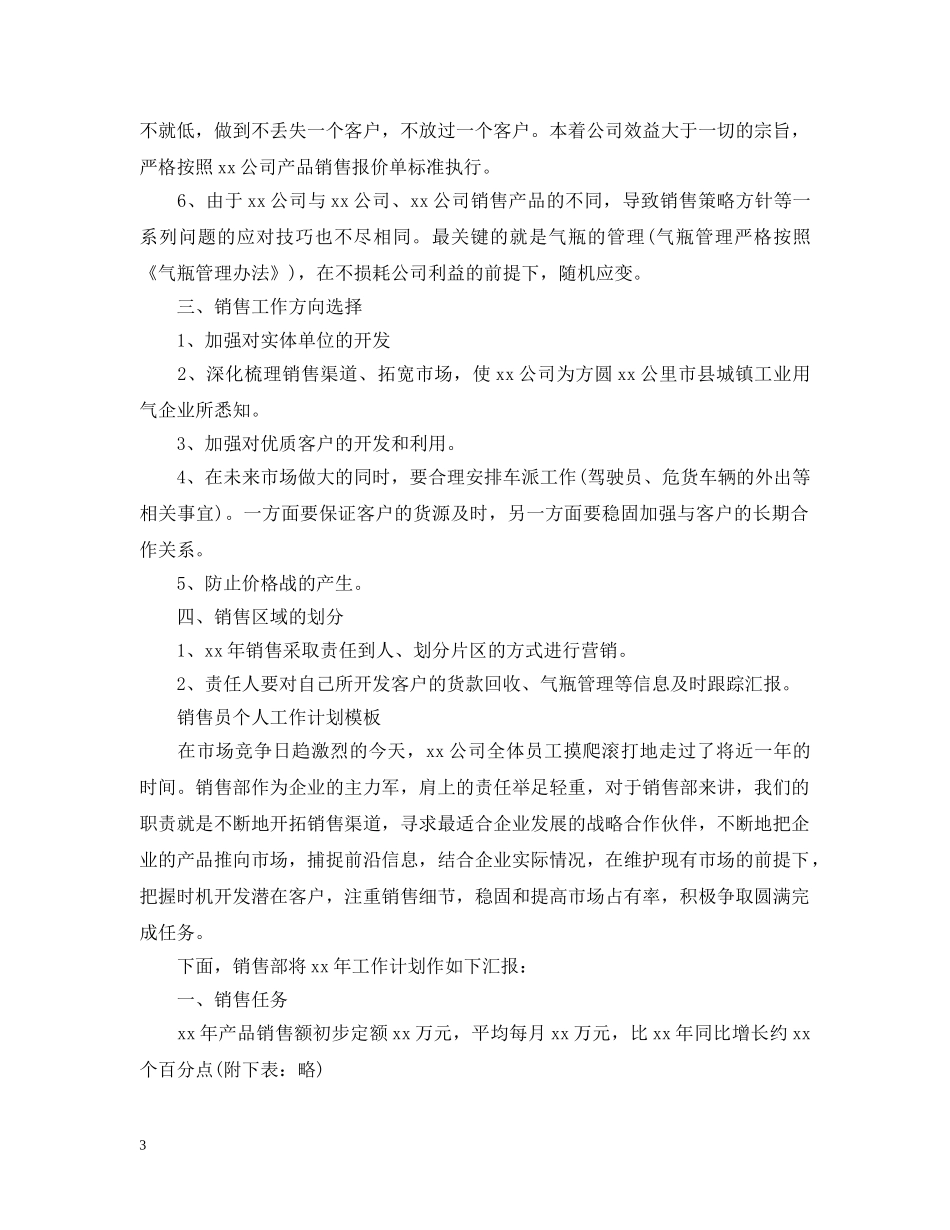 2020销售员个人工作计划模板 _第3页