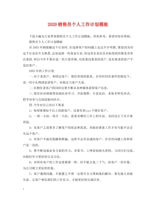 2020销售员个人工作计划模板 