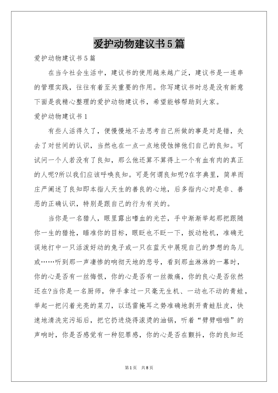 爱护动物建议书5篇_第1页