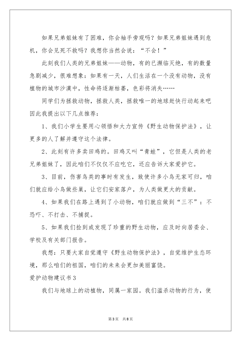 爱护动物建议书5篇_第3页