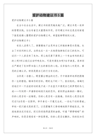 爱护动物建议书5篇