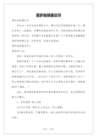 爱护地球建议书