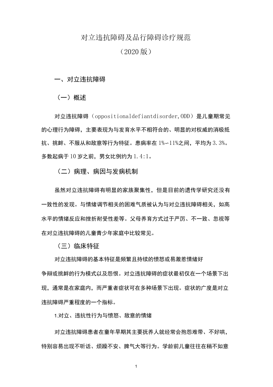 对立违抗障碍及品行障碍诊疗规范(2020版)_第1页