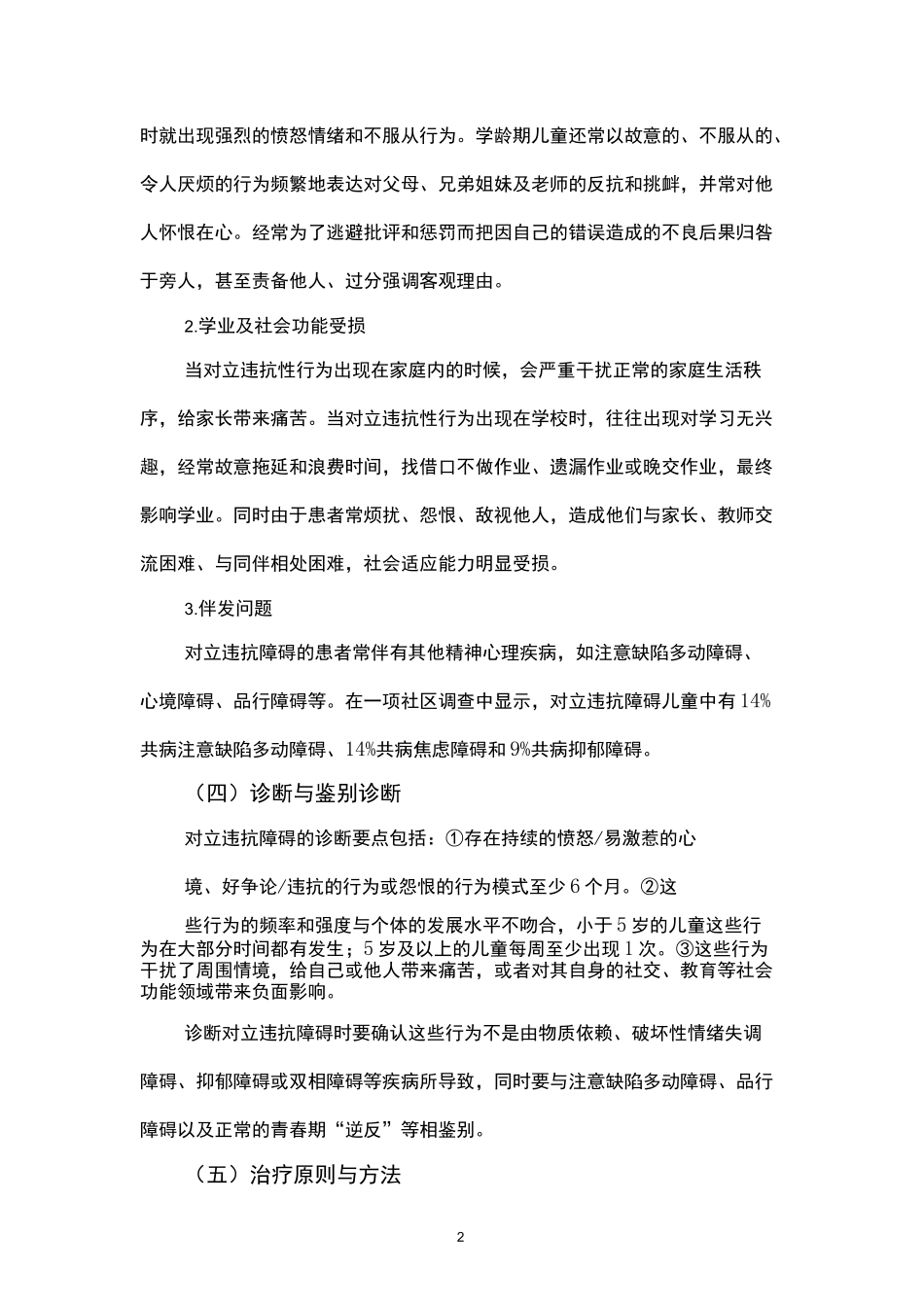 对立违抗障碍及品行障碍诊疗规范(2020版)_第2页