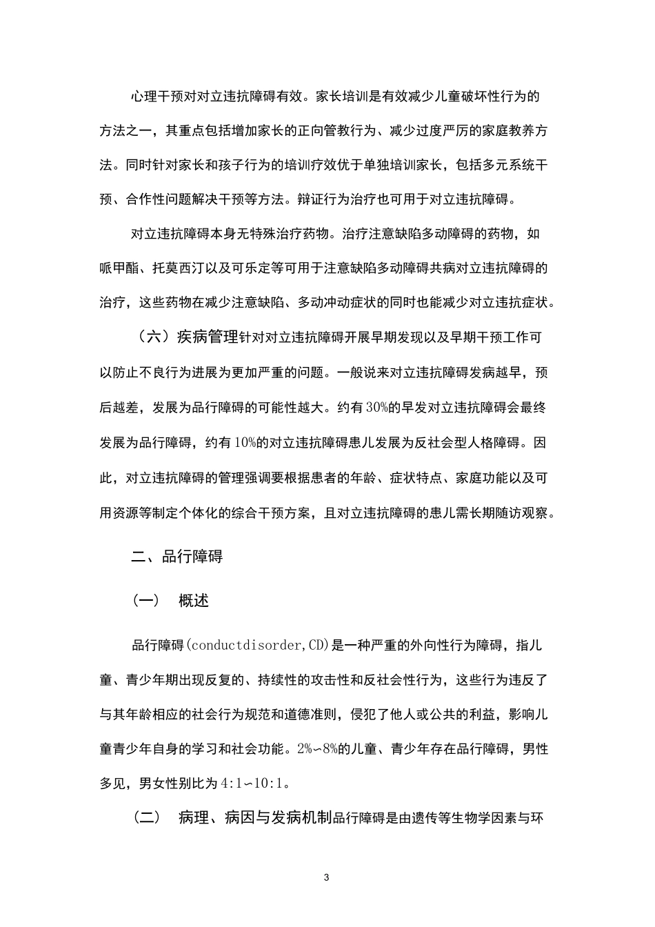 对立违抗障碍及品行障碍诊疗规范(2020版)_第3页