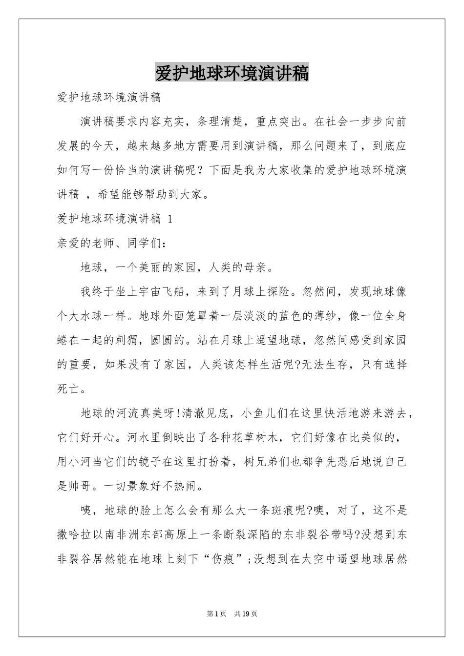 爱护地球环境演讲稿 _第1页