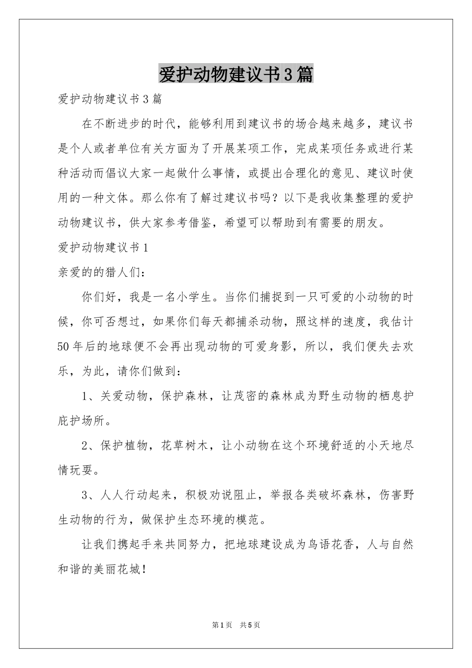 爱护动物建议书3篇_第1页