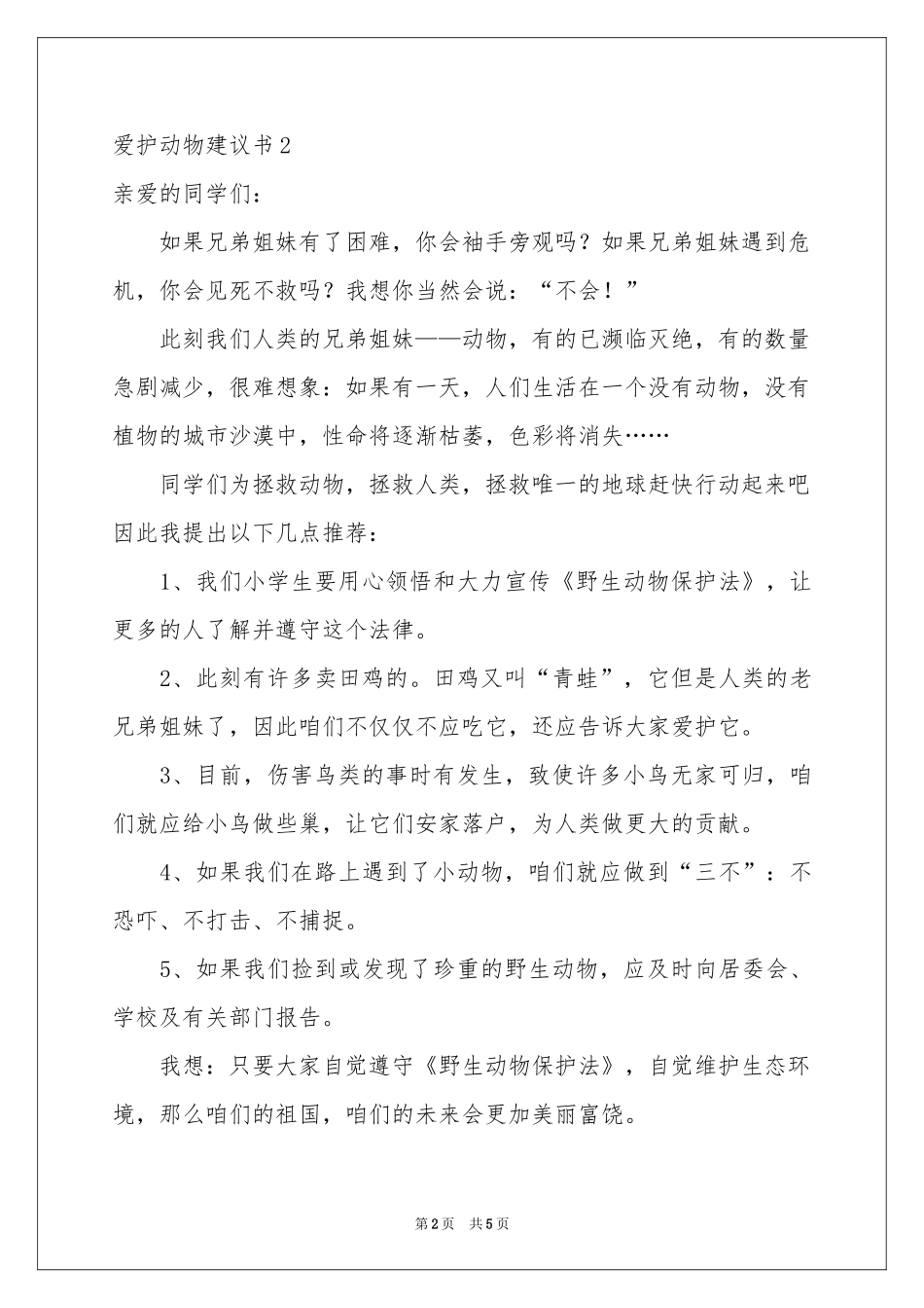 爱护动物建议书3篇_第2页