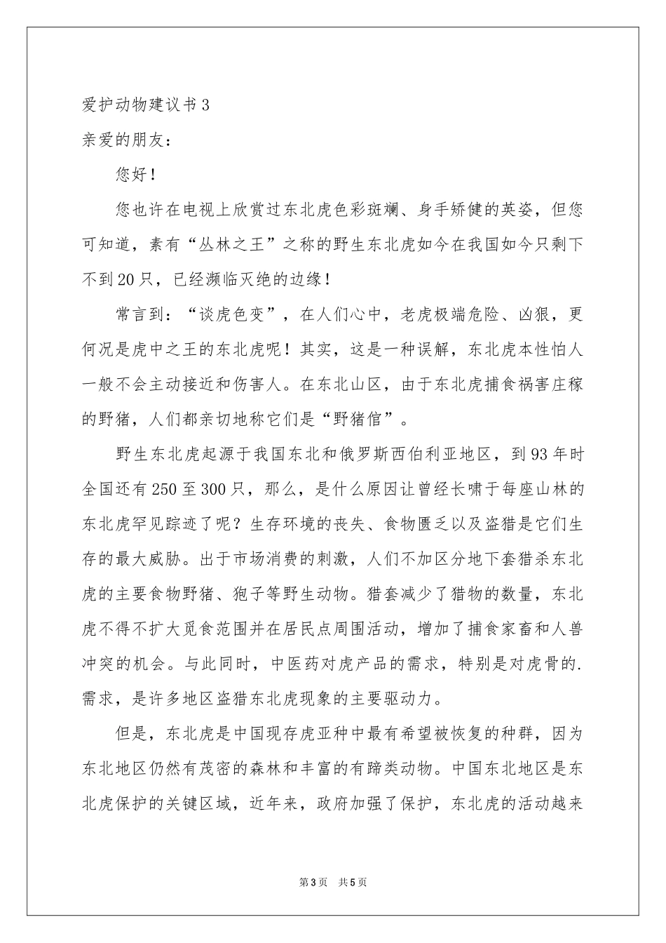 爱护动物建议书3篇_第3页