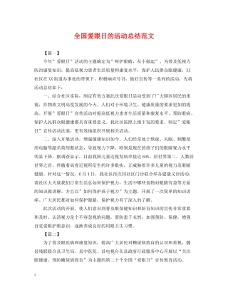 全国爱眼日的活动总结范文