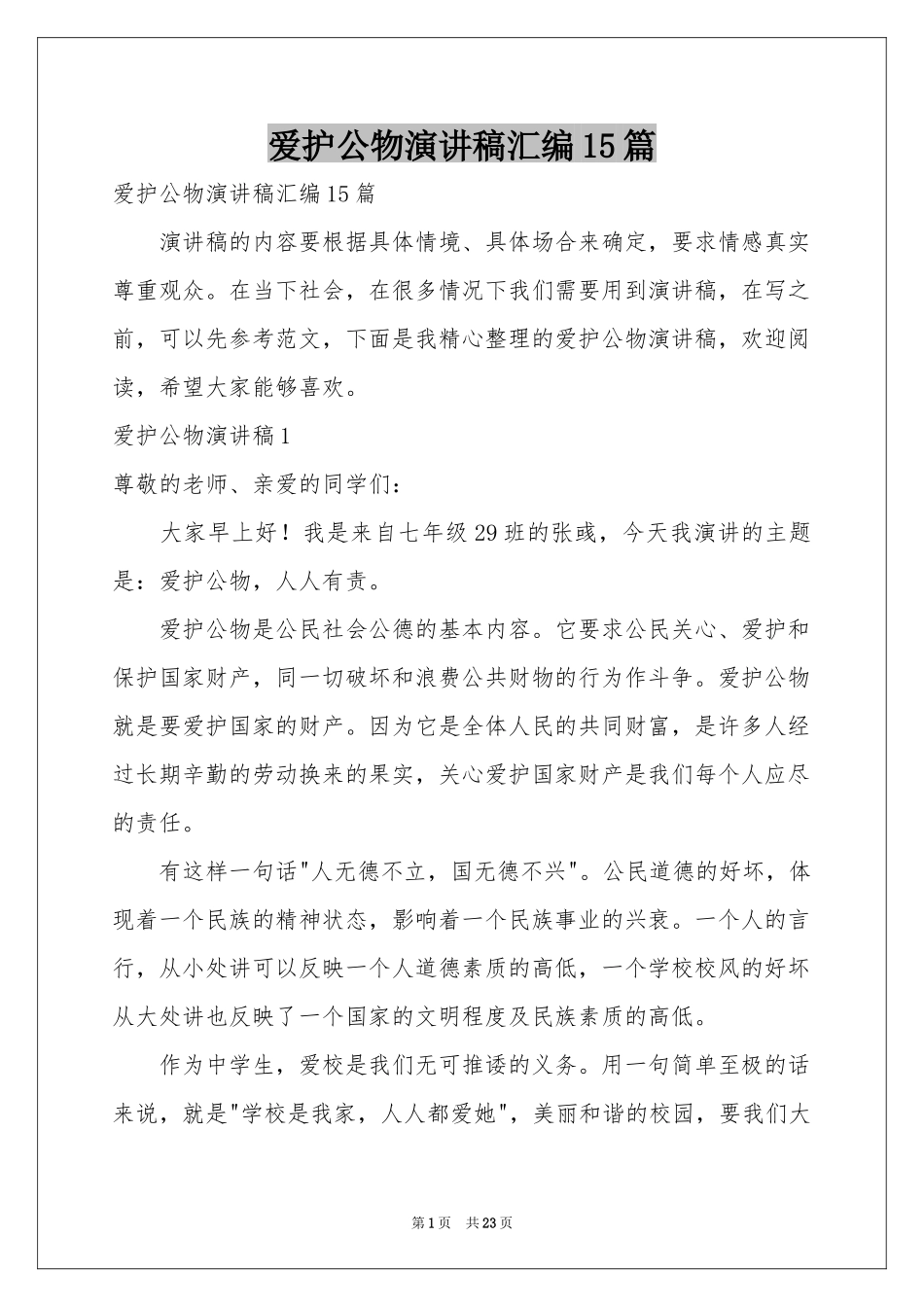 爱护公物演讲稿汇编15篇_第1页