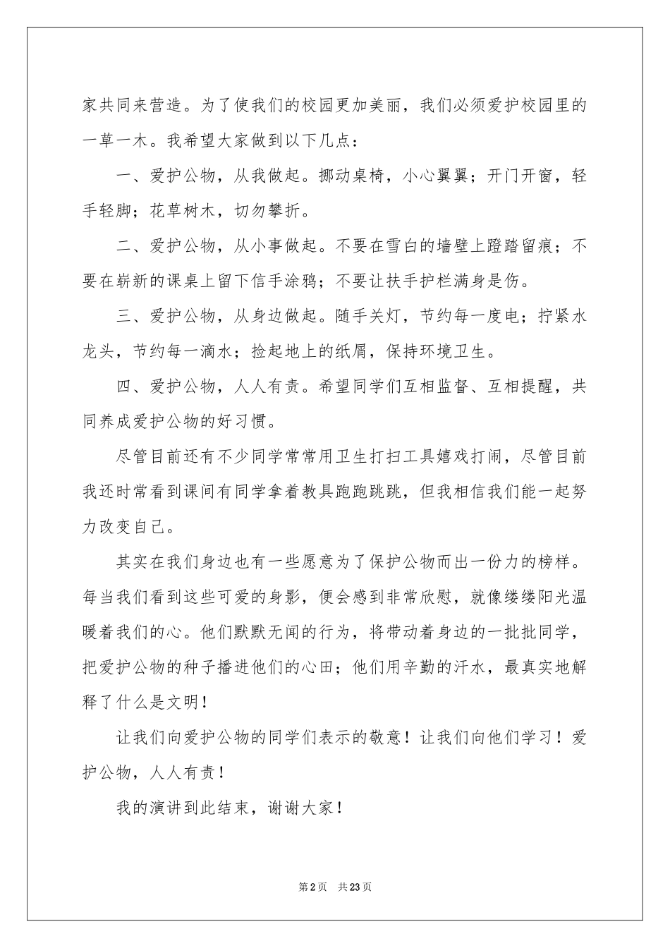 爱护公物演讲稿汇编15篇_第2页