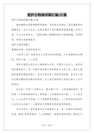 爱护公物演讲稿汇编15篇