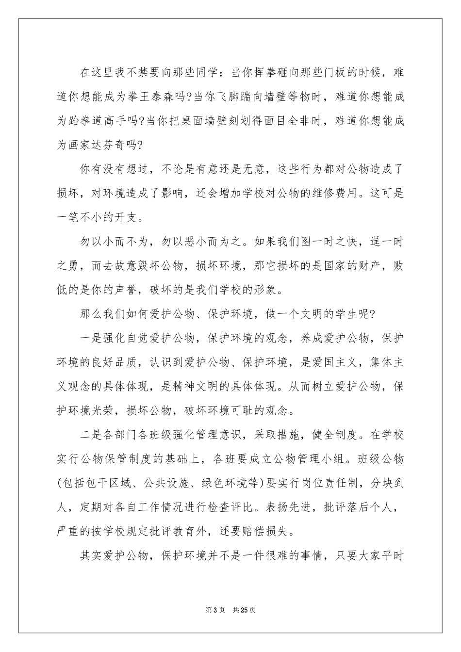 爱护公物的演讲稿_第3页