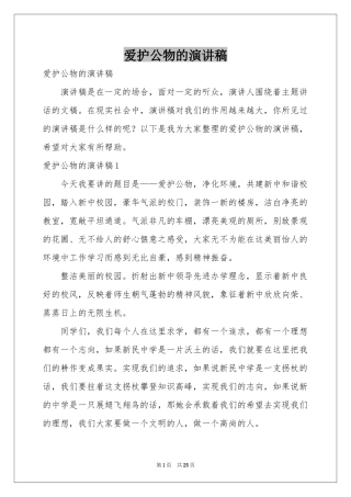 爱护公物的演讲稿