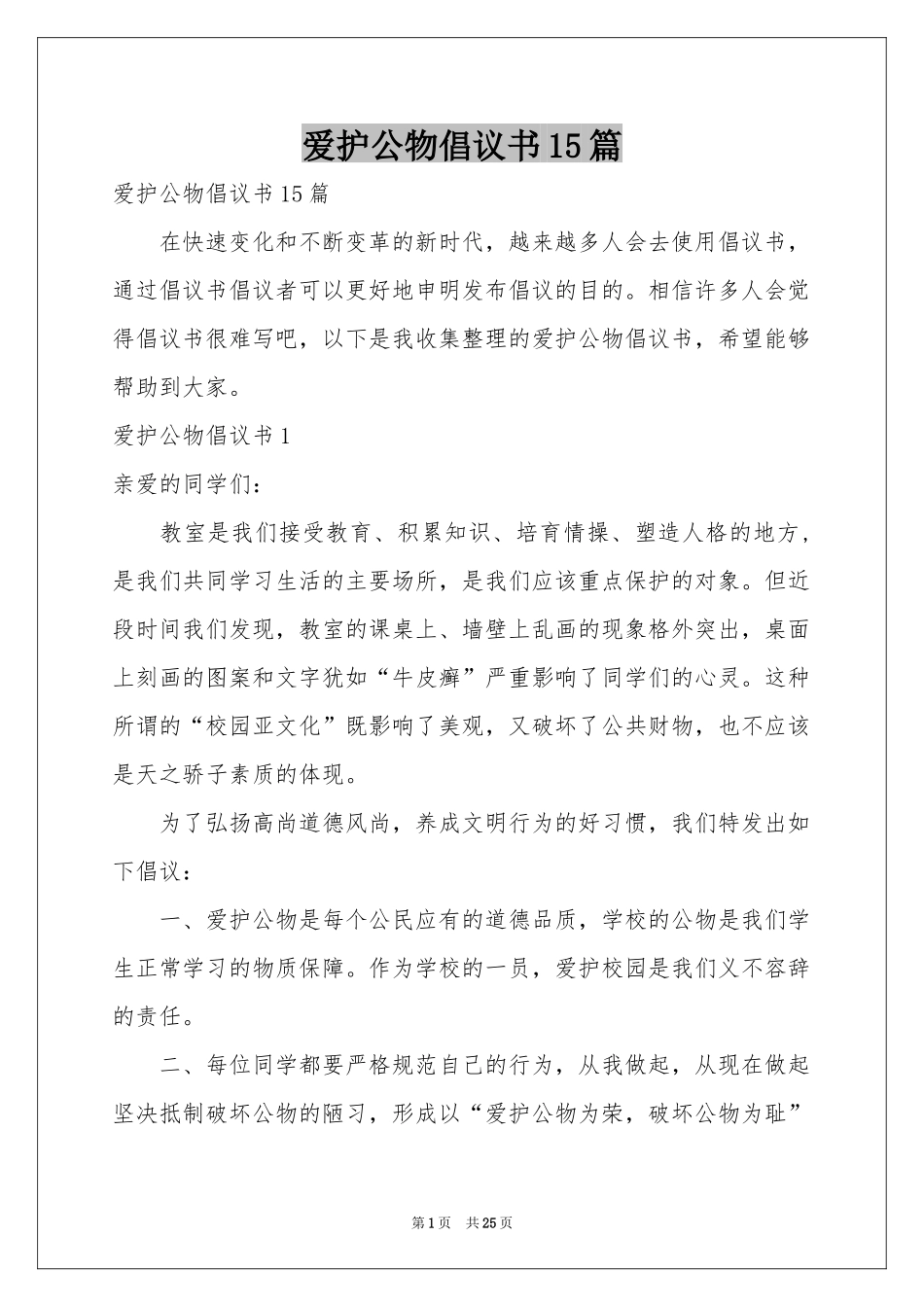 爱护公物倡议书15篇_第1页