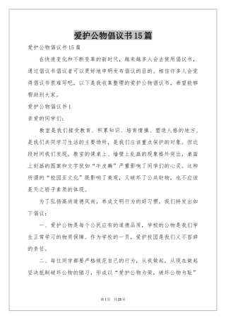 爱护公物倡议书15篇