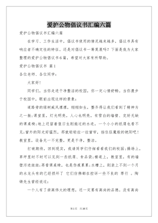 爱护公物倡议书汇编六篇