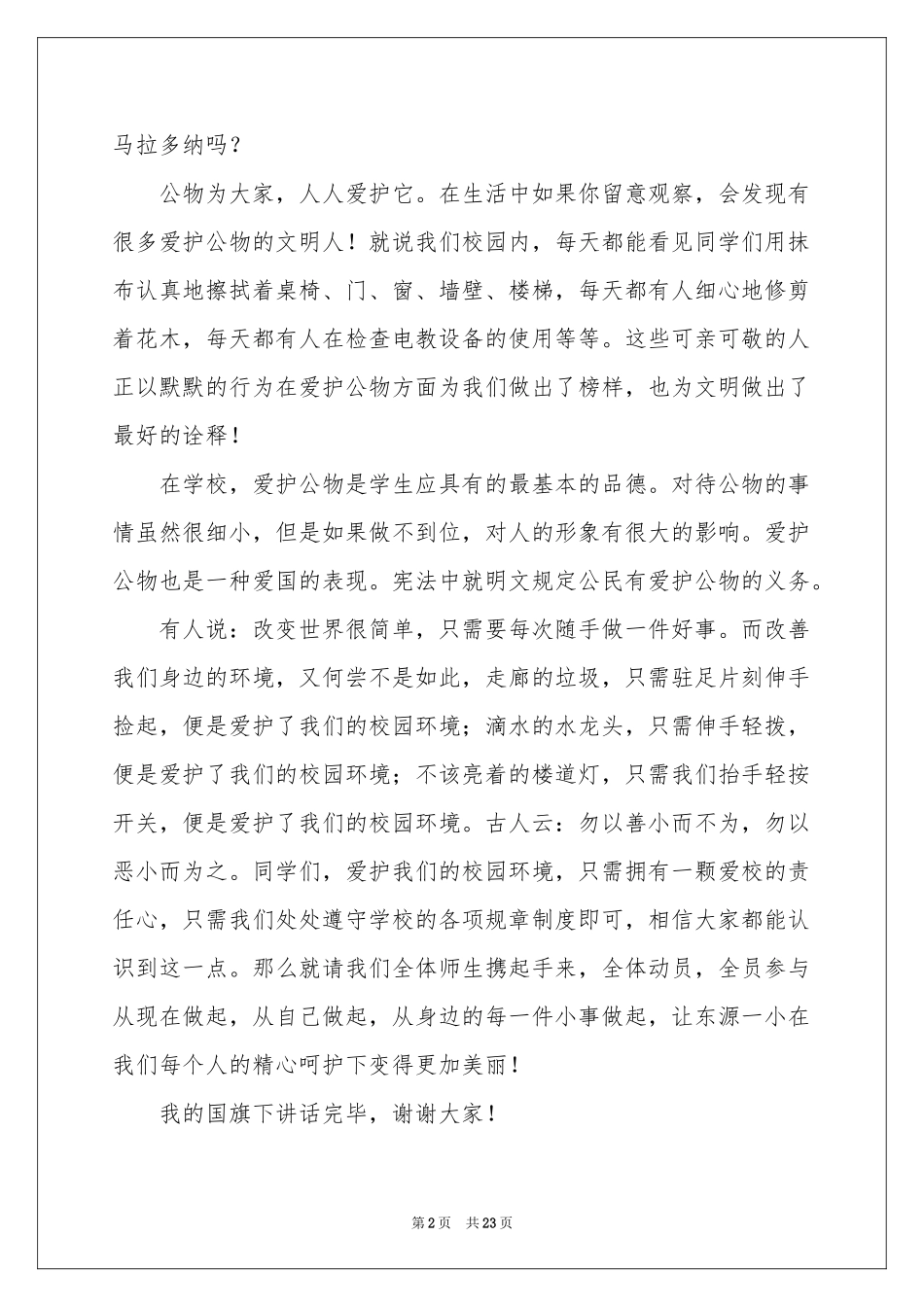 爱护公物演讲稿(15篇)_第2页